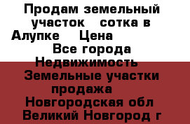 Продам земельный участок 1 сотка в Алупке. › Цена ­ 850 000 - Все города Недвижимость » Земельные участки продажа   . Новгородская обл.,Великий Новгород г.